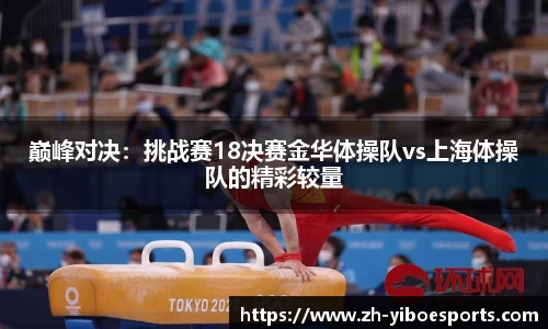 巅峰对决：挑战赛18决赛金华体操队vs上海体操队的精彩较量