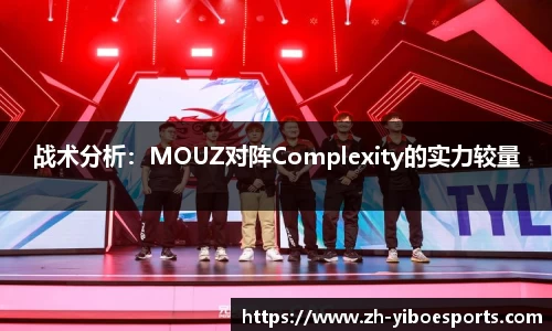 战术分析：MOUZ对阵Complexity的实力较量