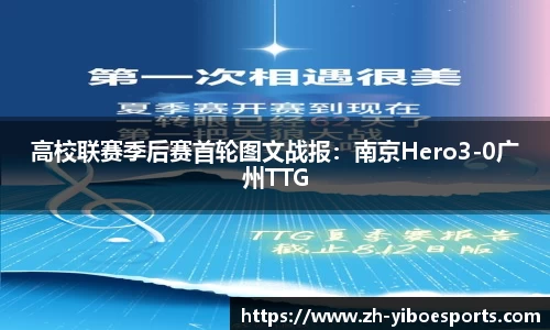 高校联赛季后赛首轮图文战报：南京Hero3-0广州TTG