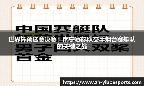 世界杯预选赛决赛：南宁赛艇队交手烟台赛艇队的关键之战